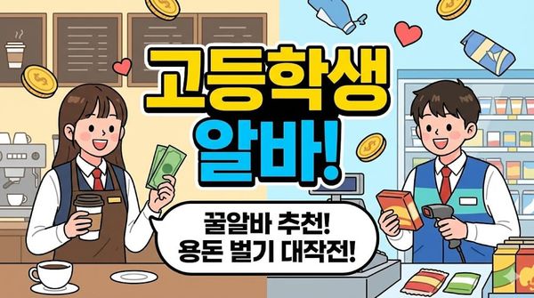 고등학생 알바 추천