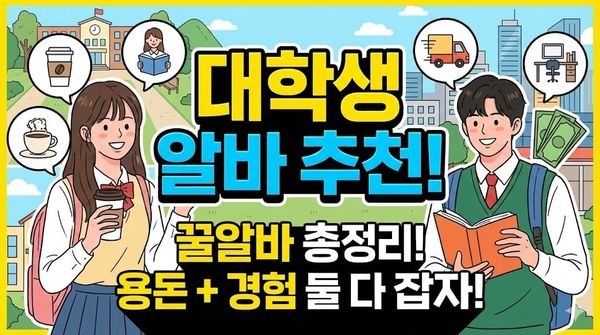대학생 알바 추천