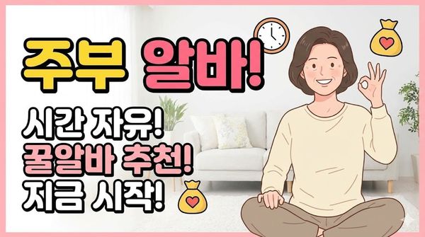 주부 알바 추천