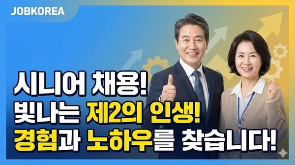 시니어 채용
