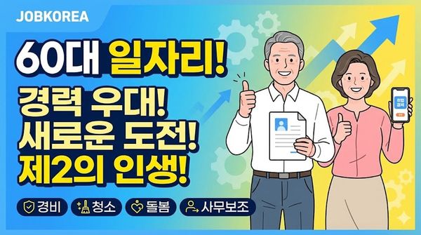 60대 일자리