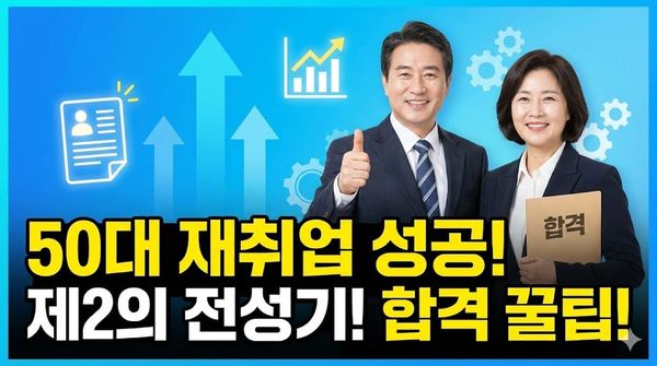 50대 재취업