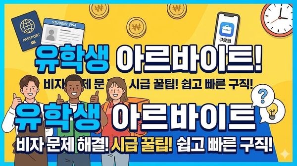 유학생 아르바이트