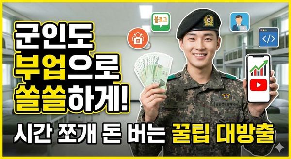 군인 부업