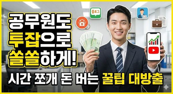 공무원 투잡