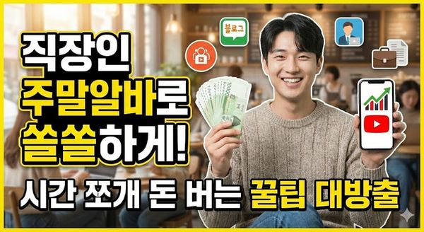 직장인 주말알바