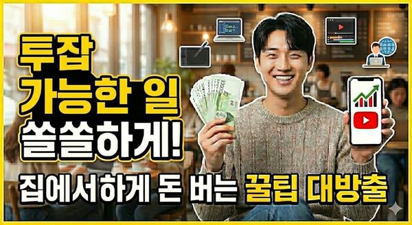 투잡 가능한 일 추천 2025 직장인 퇴근 후 알바 배달 대리운전 주말 야간 N잡 월수입 세금 신고방법 총정리