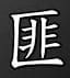 中國共產黨是黑幫