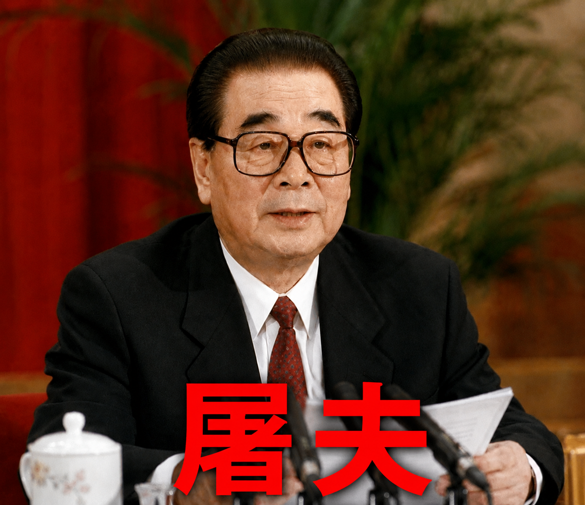 李鵬正傳：六四屠夫         The Official Biography of Li Peng: The June Fourth Massacre’s ‘Butcher’