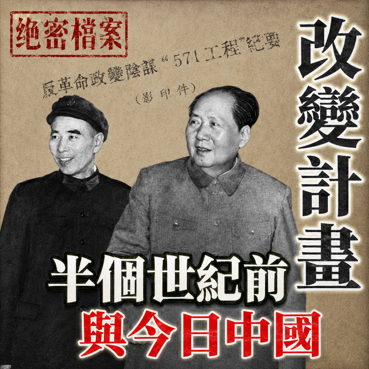 571工程紀要：半個世紀前政變計畫與今日中國 The Project 571 Outline: The Coup Plan from Half a Century Ago and Today's China.
