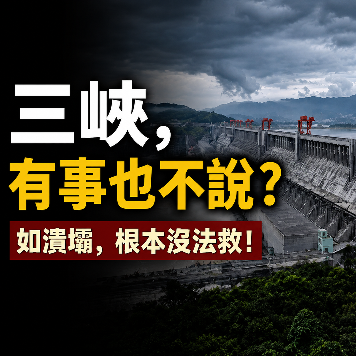 如果三峡大坝溃坝会怎样？一项涉及1.32亿人的风险模拟研究What If the Three Gorges Dam Failed? A Risk Simulation Involving 132 Million