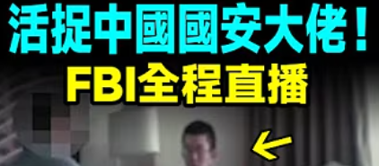 真实谍战大翻车：FBI生擒中国国安大佬！Major Espionage Blunder: FBI Captures Senior Chinese State Security Official
