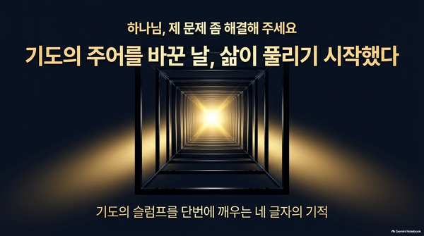"하나님, 제 문제 좀 해결해 주세요"에서 "어떻게 기쁘시게 할까?"로 삶이 바뀐 순간