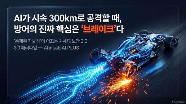 AI가 공격하는 초고속 시대, 방어의 진짜 핵심은 '브레이크'? 통제된 자율성이 이끄는 보안 3.0