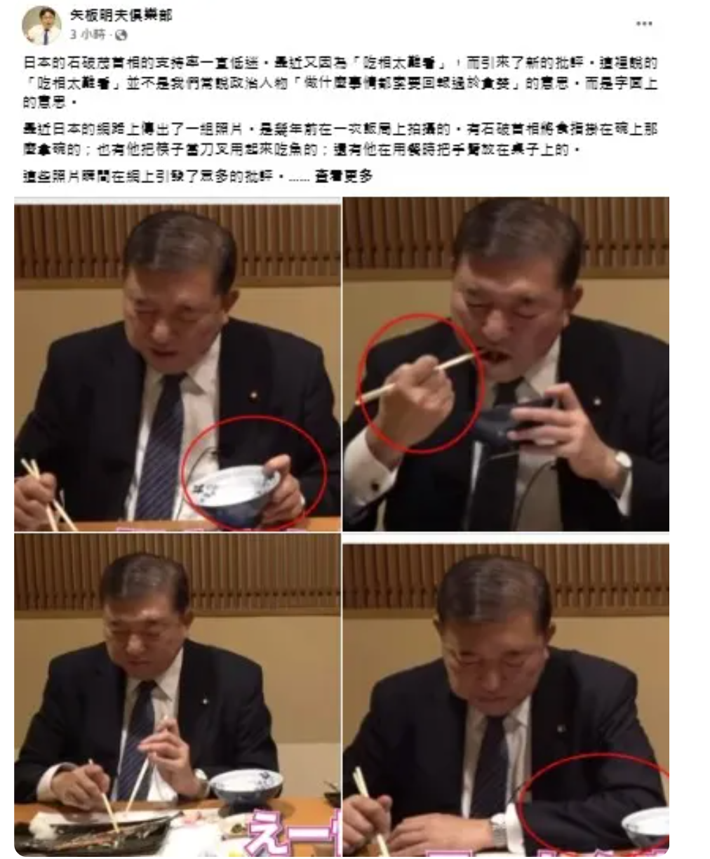 石破茂4年前的影片突然在社群媒體流傳，他使用筷子與拿碗方式引發日本網友批評。