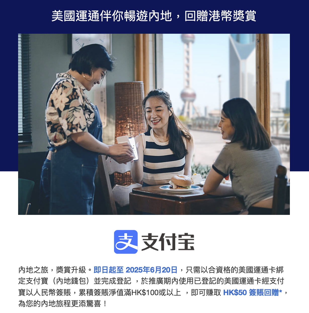 美國運通伴你暢遊內地，回贈港幣獎賞。(資料來源：AE宣傳電郵)