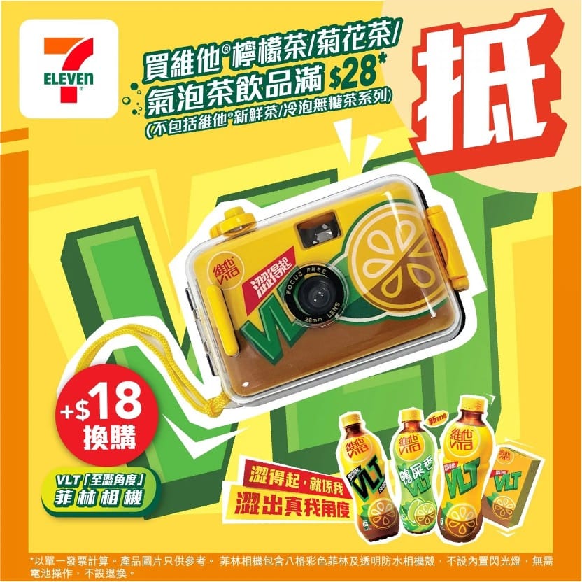 換購《限量版 VLT 經典黃綠啡配色菲林相機》套裝廣告。(資料來源：7-Eleven)