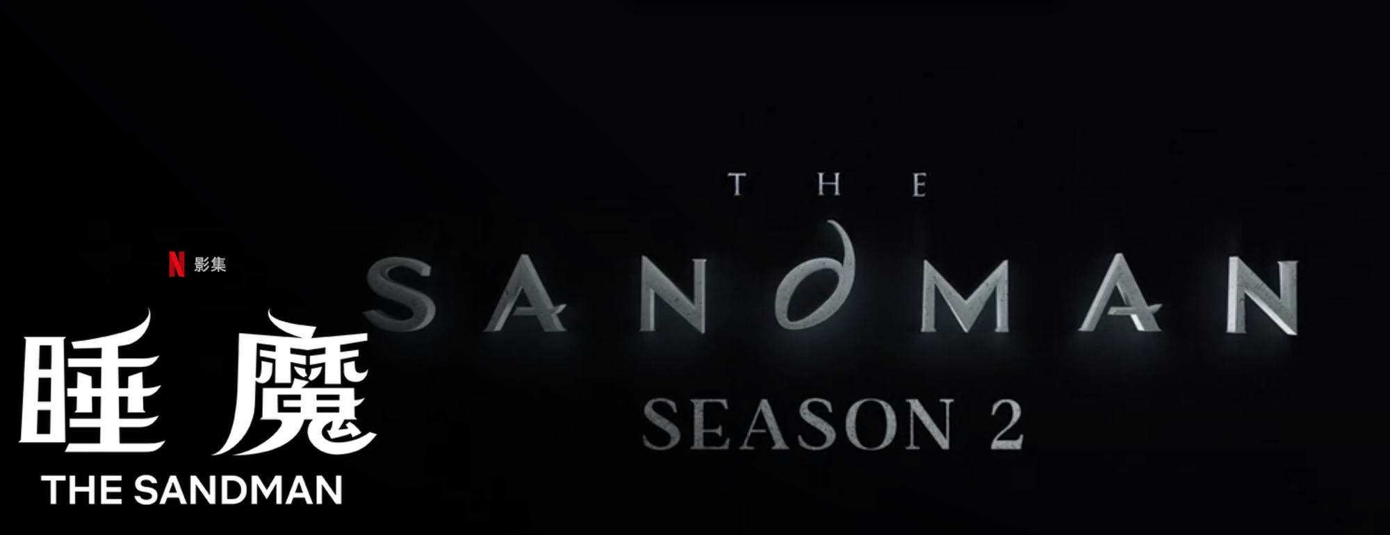 Netflix影集睡魔 The Sandman 2，(資料來源：Netflix App)