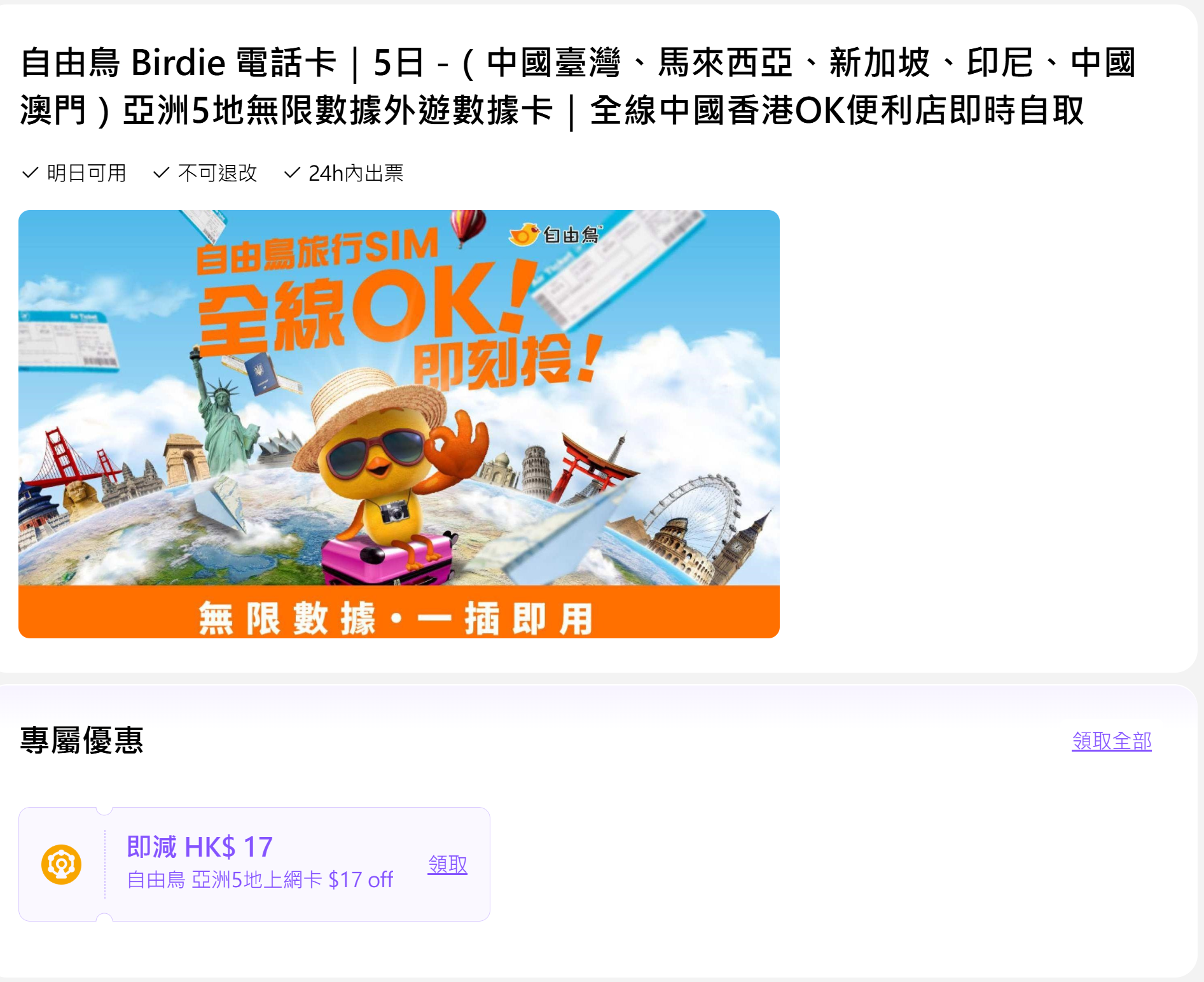 自由鳥減價優惠。(資料來源：HopeGoo)