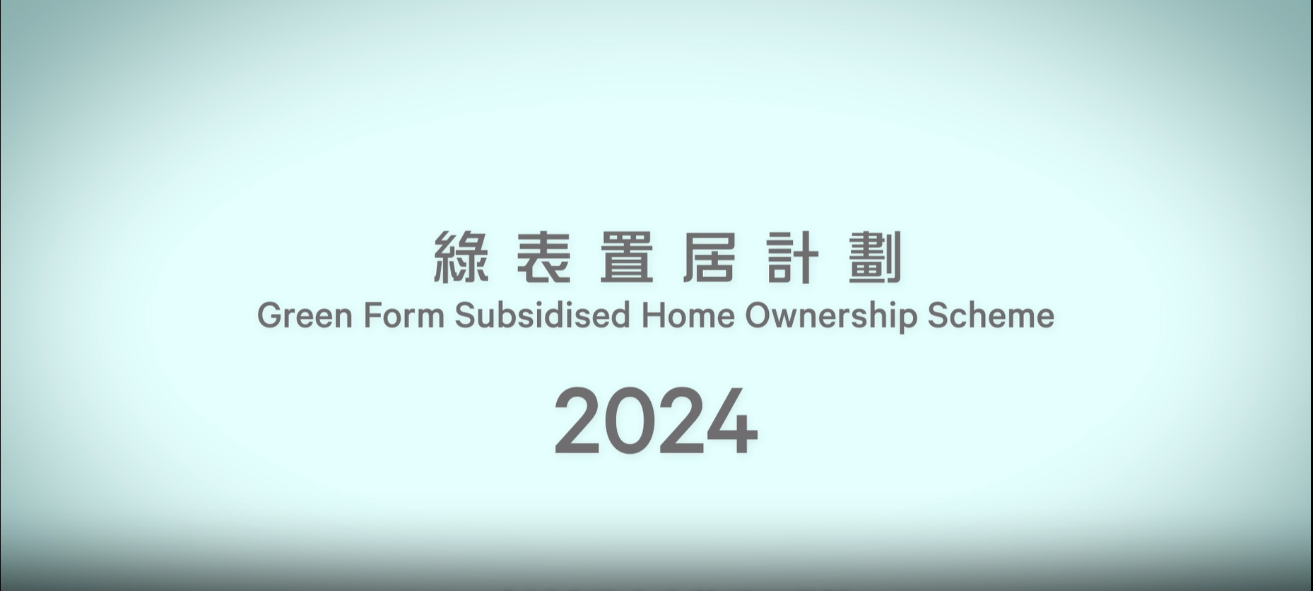 出售綠表置居計劃單位2024。(資料來源：房委會官方網站)
