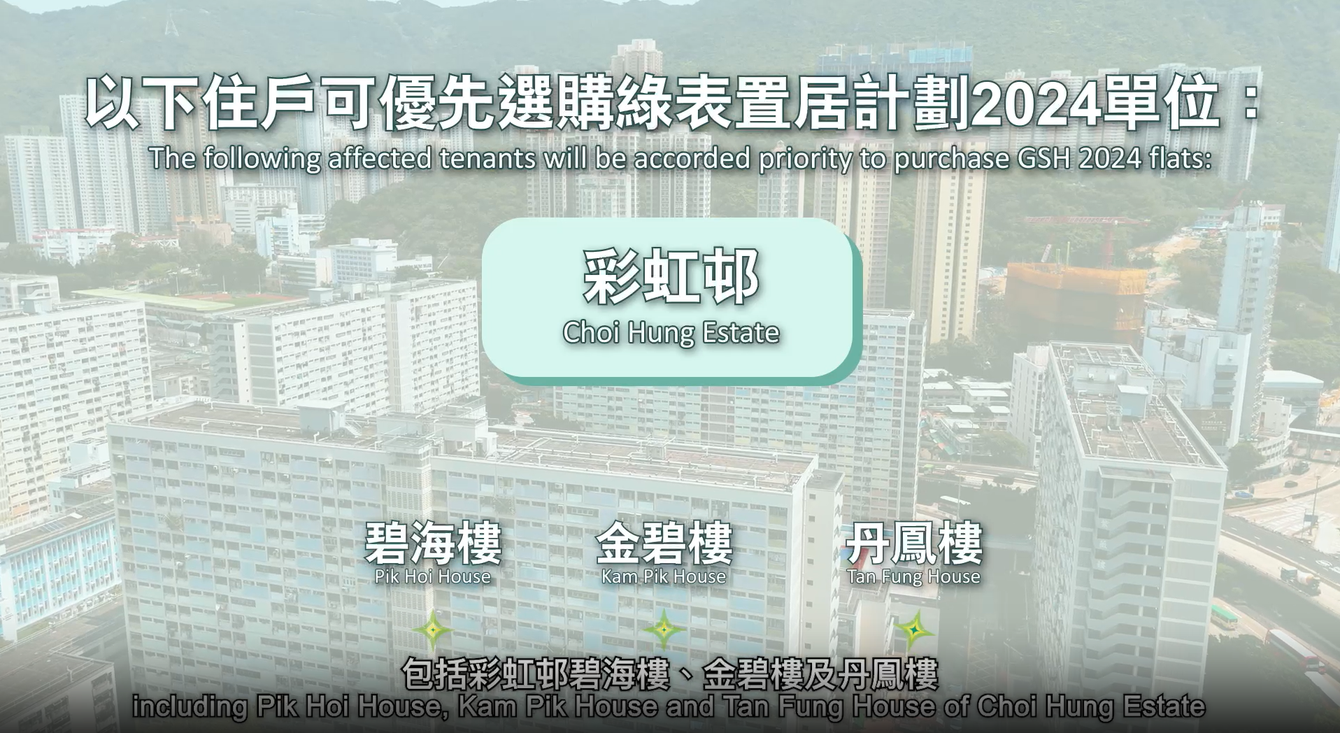 公屋清拆計劃彩虹邨碧海樓、金碧樓、丹鳳樓，可獲額外抽籤號碼。(資料來源：房委會官方網站)