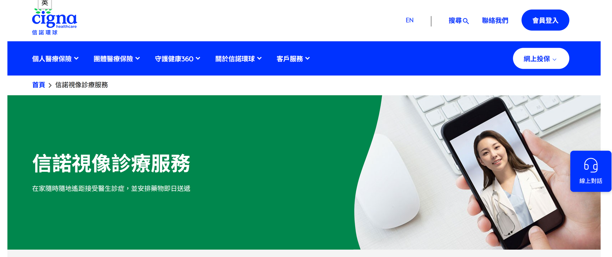 信諾環球Cigna Virtual Health網站截圖。(資料來源：信諾環球Cigna Virtual Health官方網站)