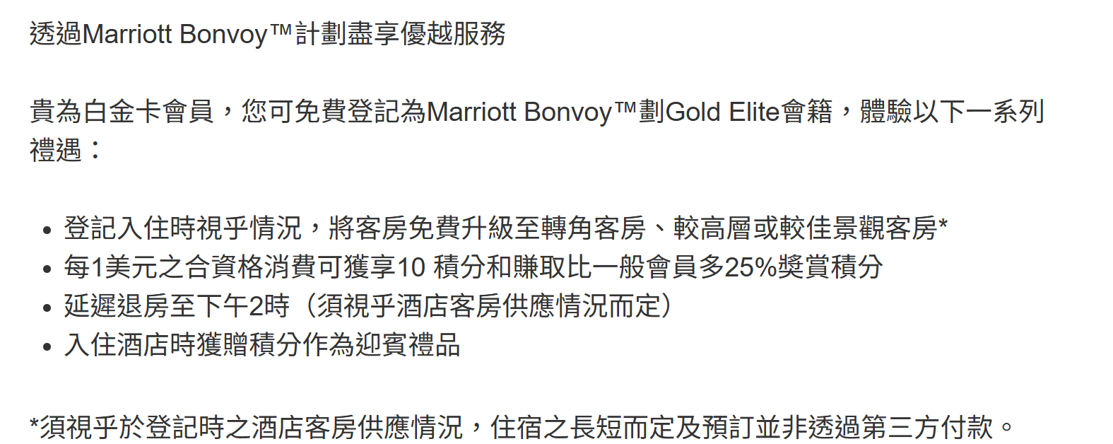 AMEX白金卡會員，可免費登記為Marriott Bonvoy™劃Gold Elite會籍。(資料來源：Amex官方網站)