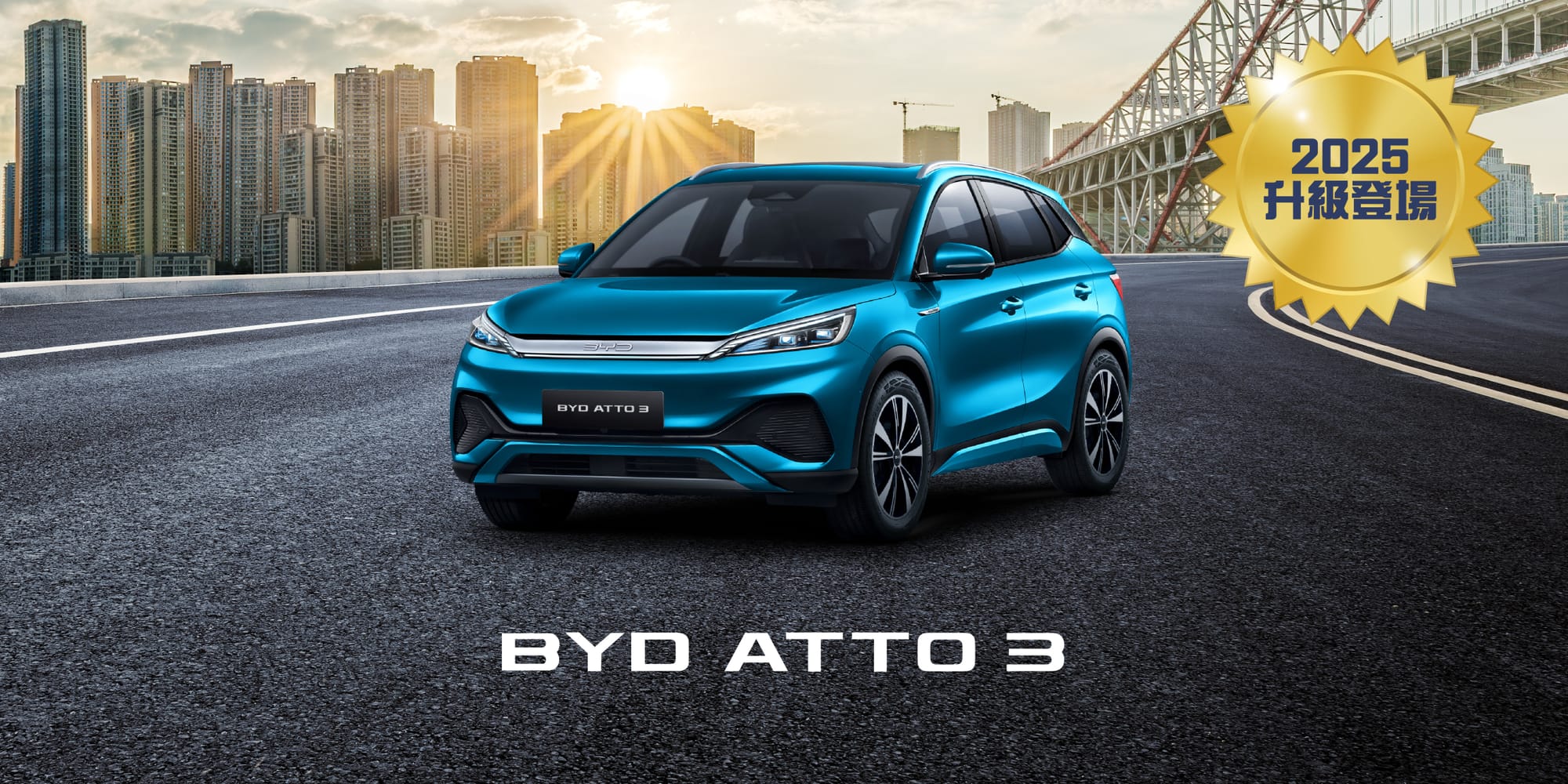Atto 3:空間最大、續航最長,適合家庭或長途使用🛣️(資料來源:BYD官方網站)