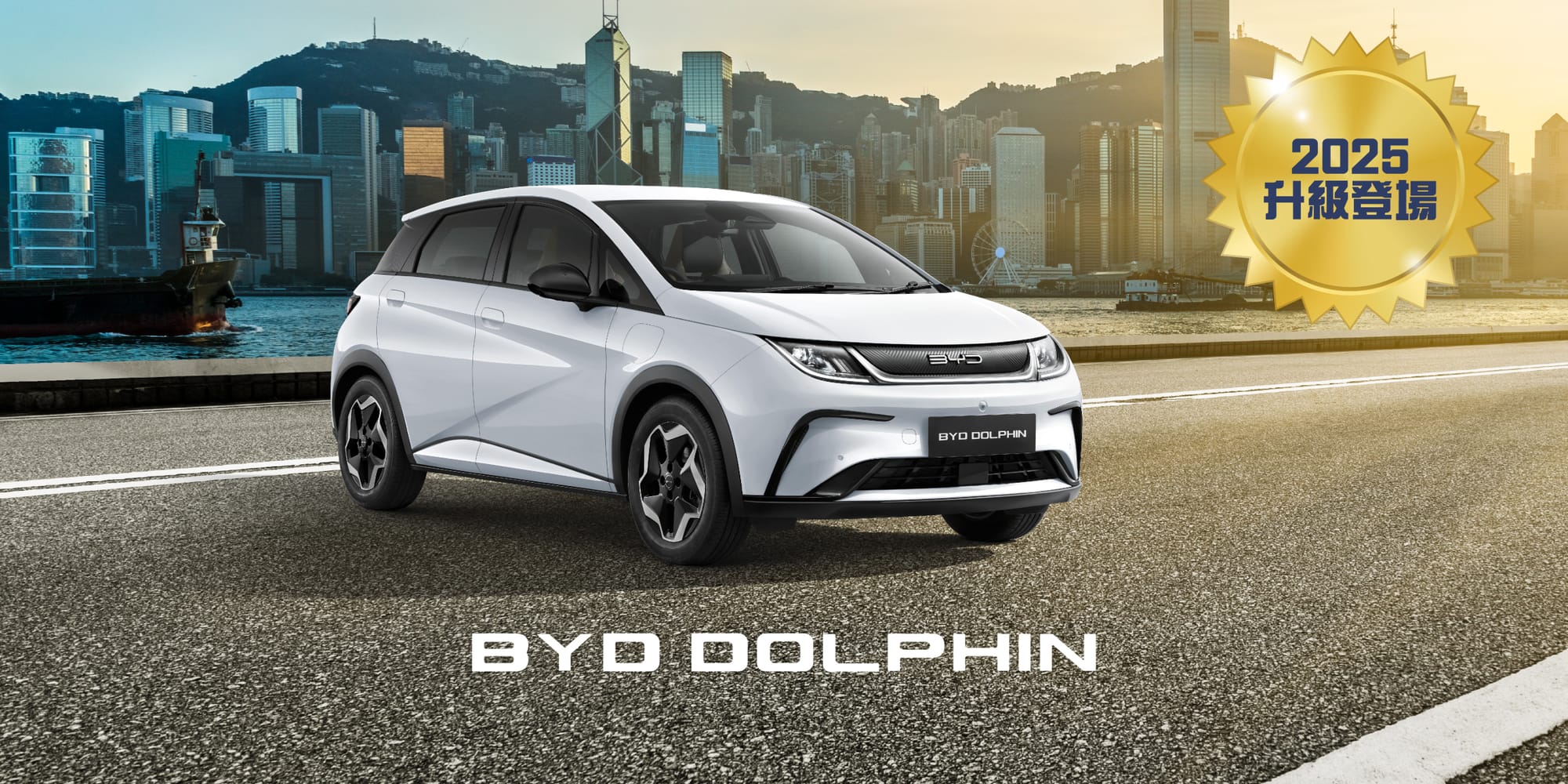 Dolphin:最平入門選擇,適合市區代步🚗(資料來源:BYD官方網站)