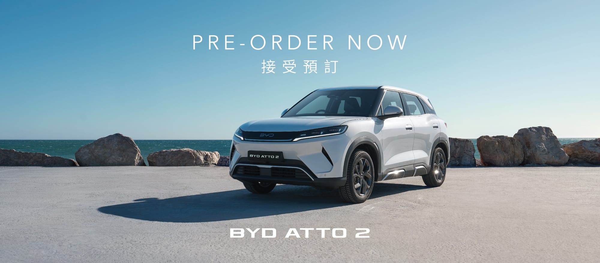 Atto 2:性能升級,續航力同 Dolphin 一樣,但加速快好多⚡(資料來源:BYD官方網站)