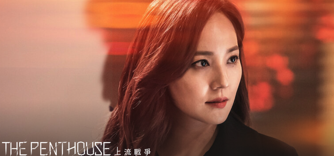 &nbsp;《上流戰爭》The Penthouse: War in Life (資料來源：Netflix)