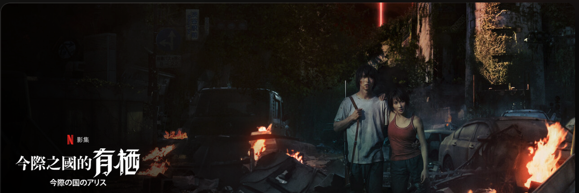 《今際之國的有栖&nbsp;/&nbsp;彌留之國的愛麗絲》 Alice in Borderland(資料來源：Netflix)