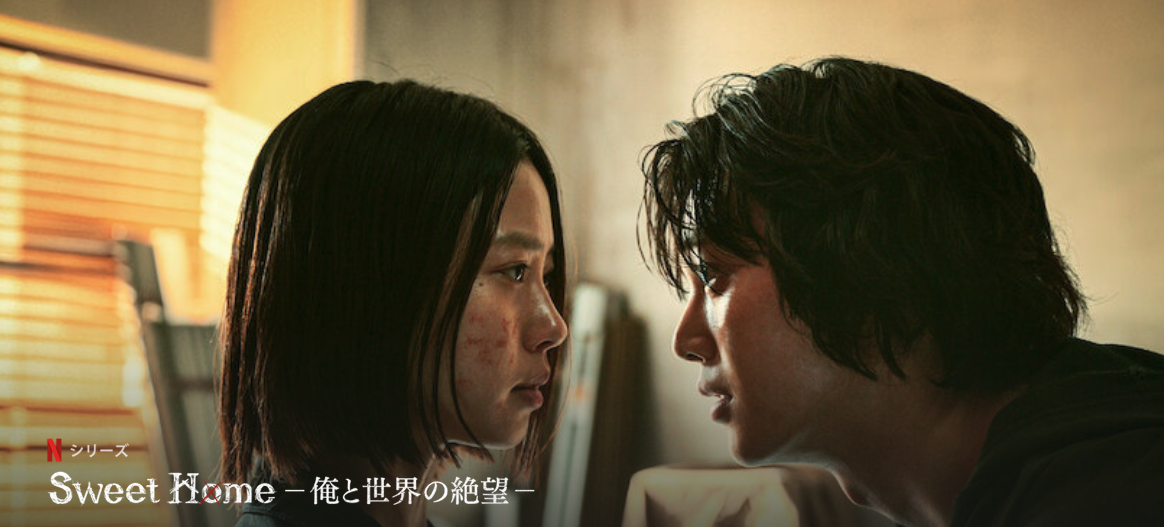 《甜蜜家園》Sweet Home (資料來源：Netflix)