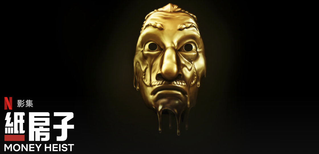 &nbsp;《紙房子》💰Money Heist (資料來源：Netflix)