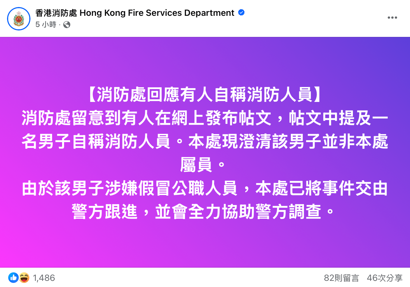 消防處亦已澄清無呢個「消防勇士」(資料來源：消防處Facebook專頁)