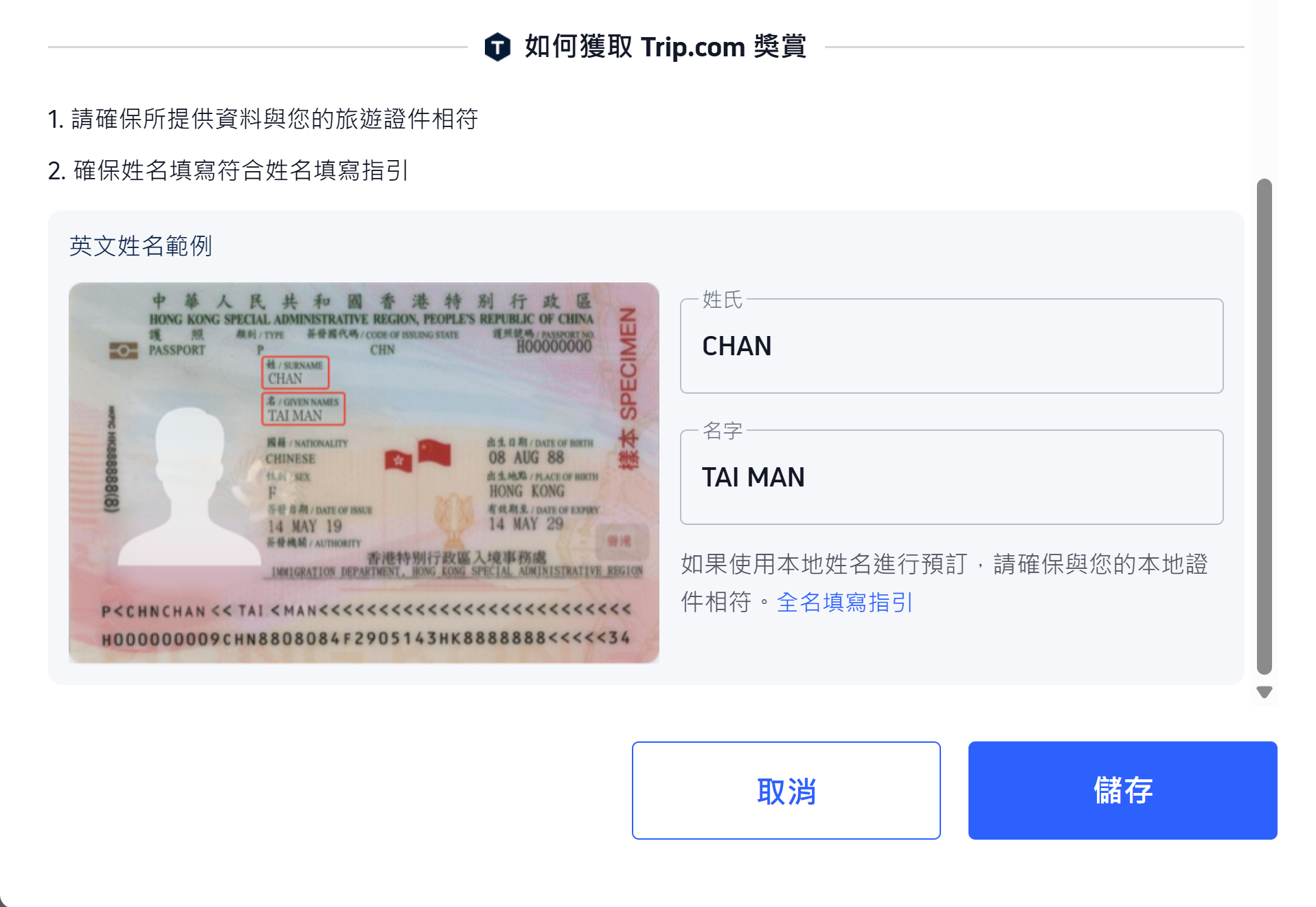 Trip.com&nbsp;會員制度更新，姓名及出生日期要確保資料同護照一致。(資料來源：Trip.com App截圖)