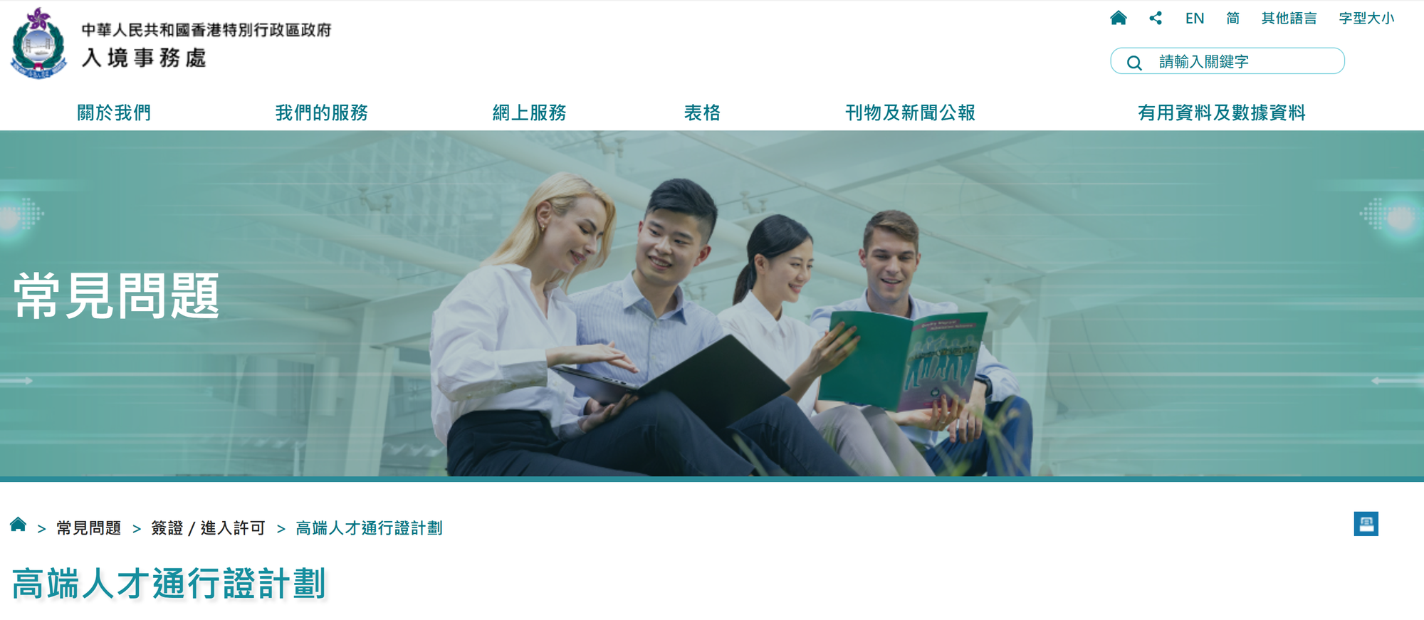 香港特區政府高端人才通行證計劃。(資料來源:入境處官方網站)