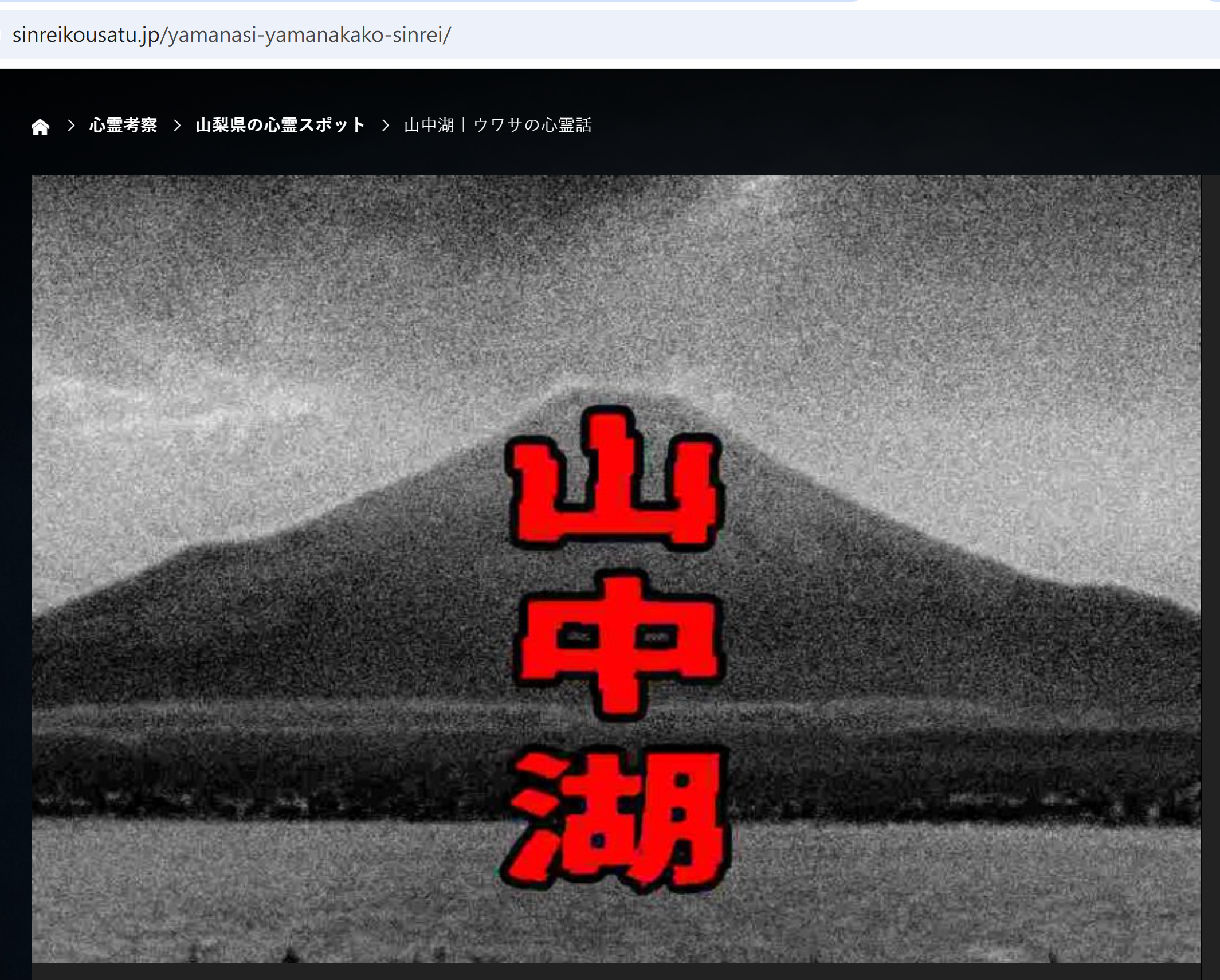 山中湖ウワサの心霊話。(資料來源：sinreikousatu.jp)