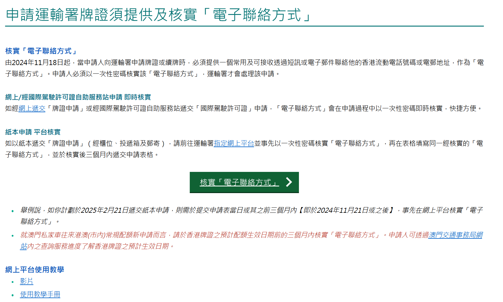 申請運輸署牌證須提供及核實「電子聯絡方式」。(資料來源：運輸署官方網站)