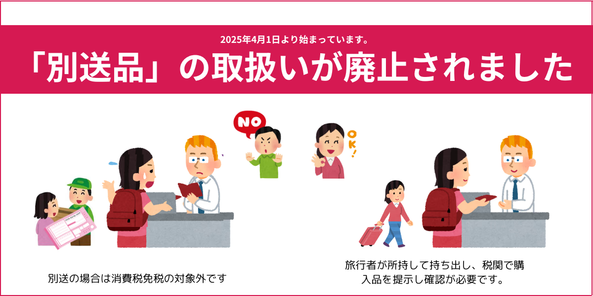 由2025年4月1日起，日本取消免稅品別送制度。(資料來源：Pie Vat)