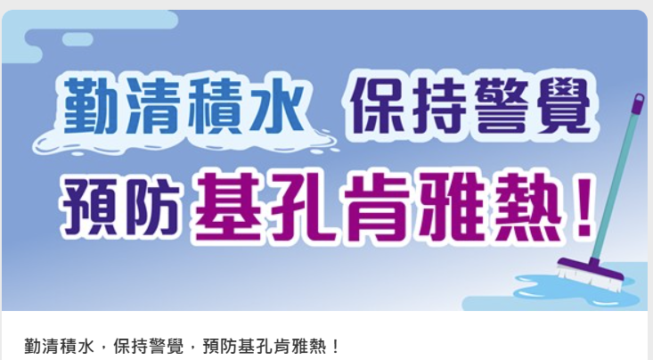衛生署宣傳預防基孔肯雅熱。(資料來源:衛生署官方網站)