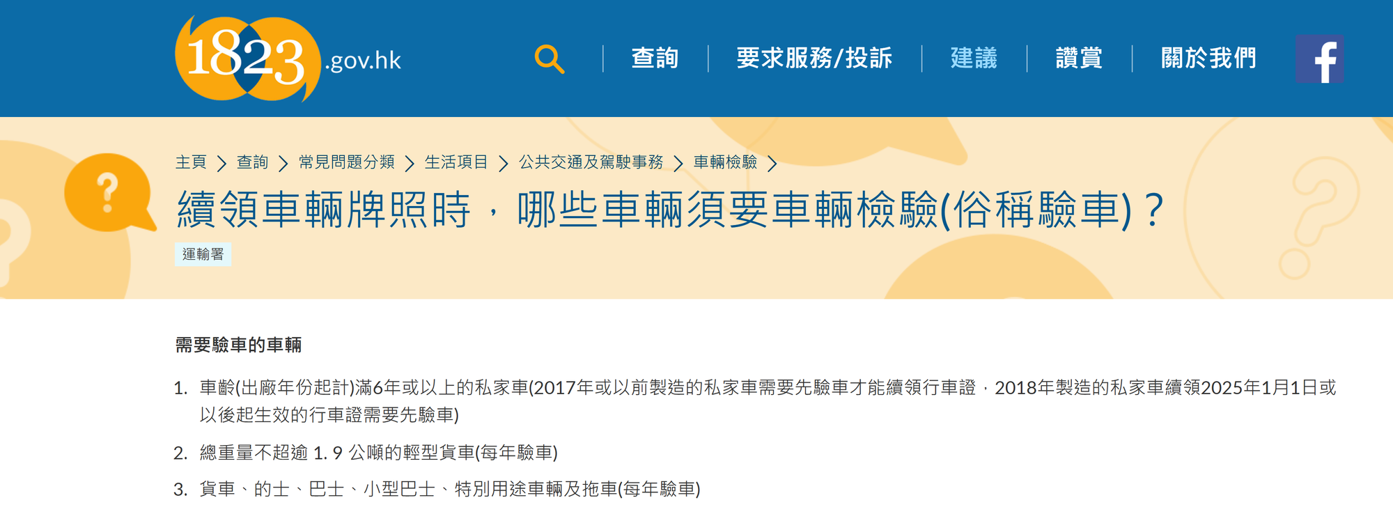 續領車輛牌照時,哪些車輛須要車輛檢驗。(資料來源:1823網站)