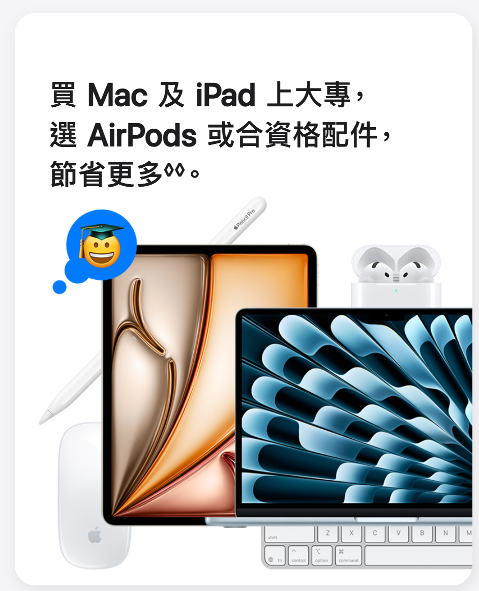 Apple限時教育優惠大放送!買Mac或iPad送AirPods兼慳千幾蚊?(資料來源:Apple官方網站)