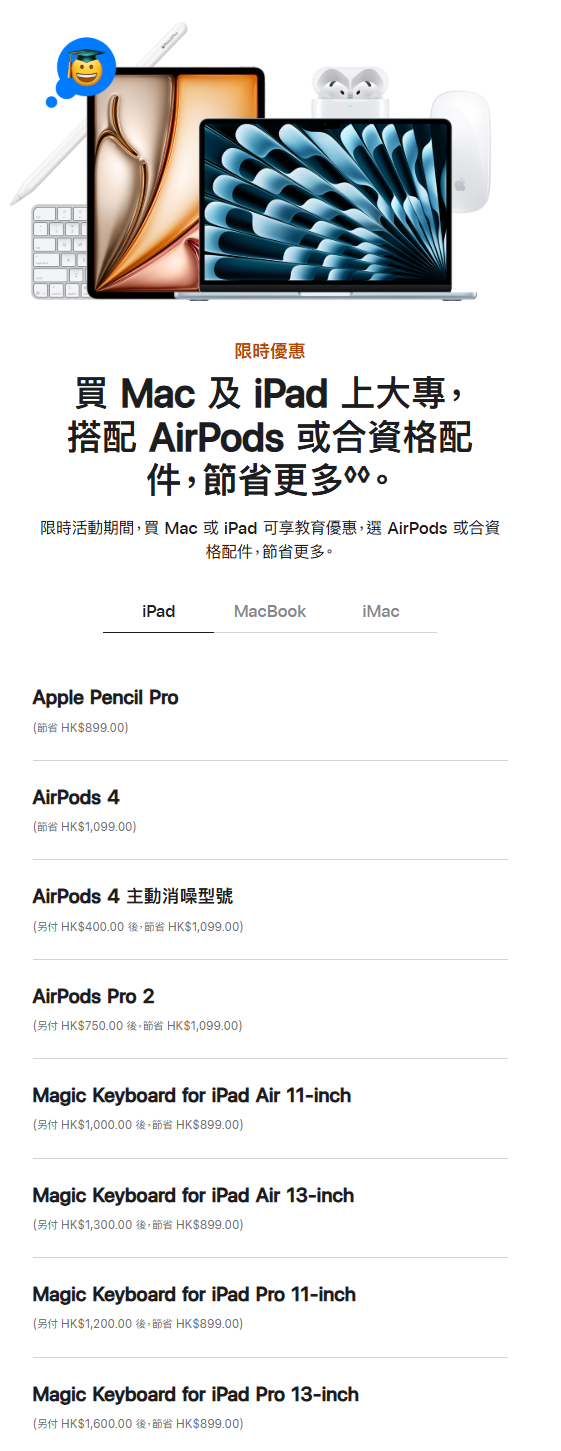 Apple香港教育商店優惠,買 iPad 配件優惠一覽。(資料來源:Apple官方網站)
