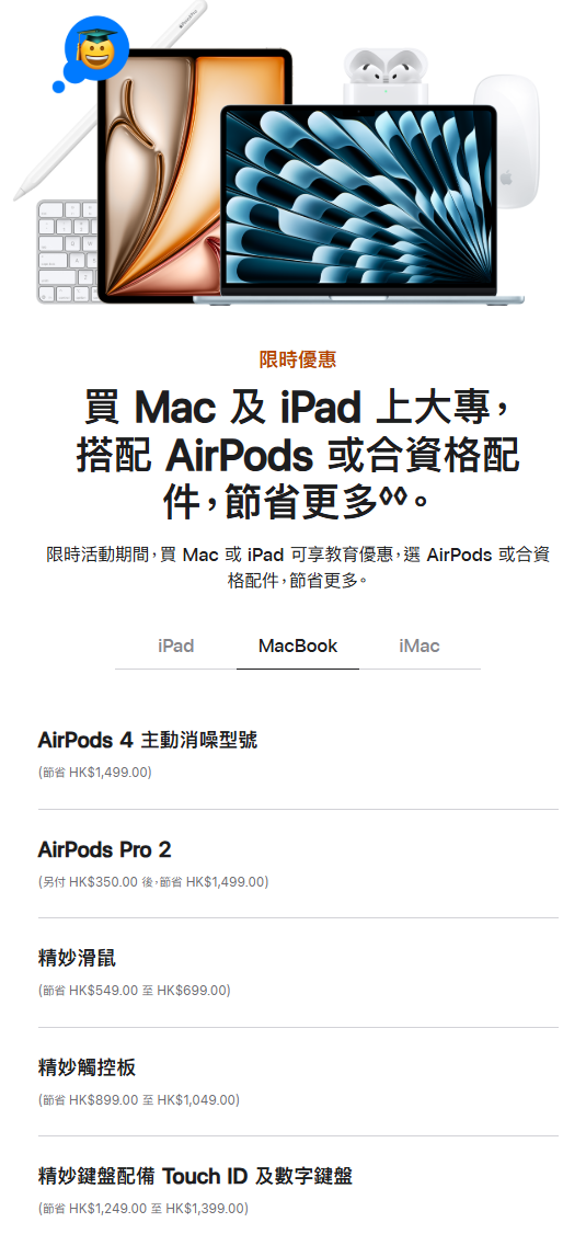 Apple香港教育商店優惠,買 MacBook 配件優惠一覽。(資料來源:Apple官方網站)