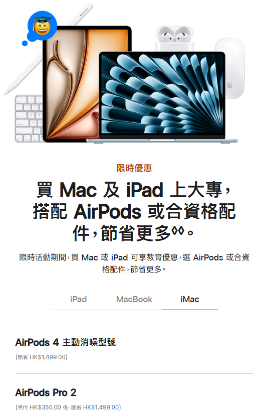 Apple香港教育商店優惠,買 iMac 配件優惠一覽。(資料來源:Apple官方網站)