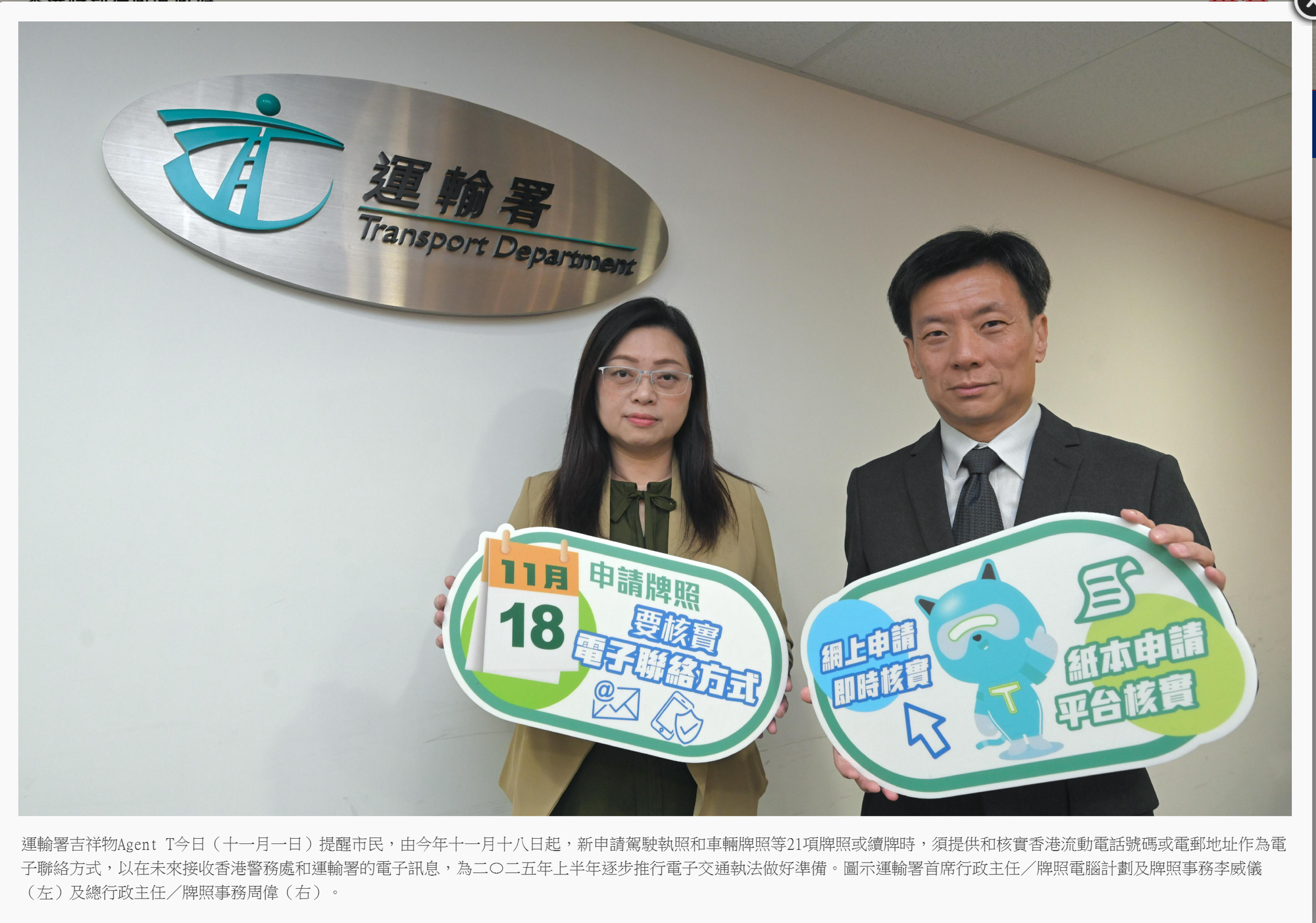 運輸署首席行政主任/牌照電腦計劃及牌照事務李威儀(左)及總行政主任/牌照事務周偉(右)。(資料來源：運輸署官方網站)