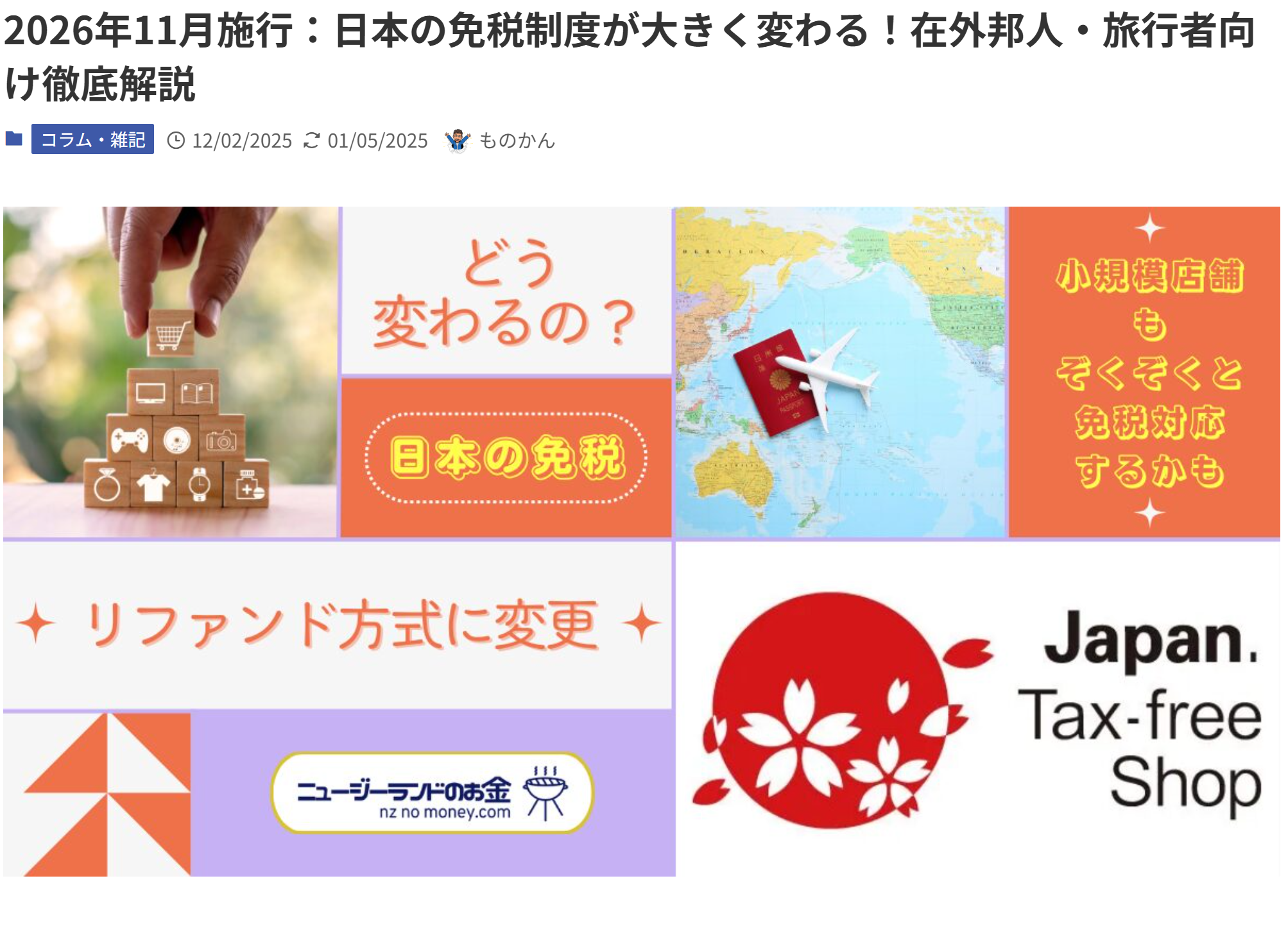 由2026年11月起，日本免稅購物制度重大改革。(資料來源：nznomoney.com)&nbsp;