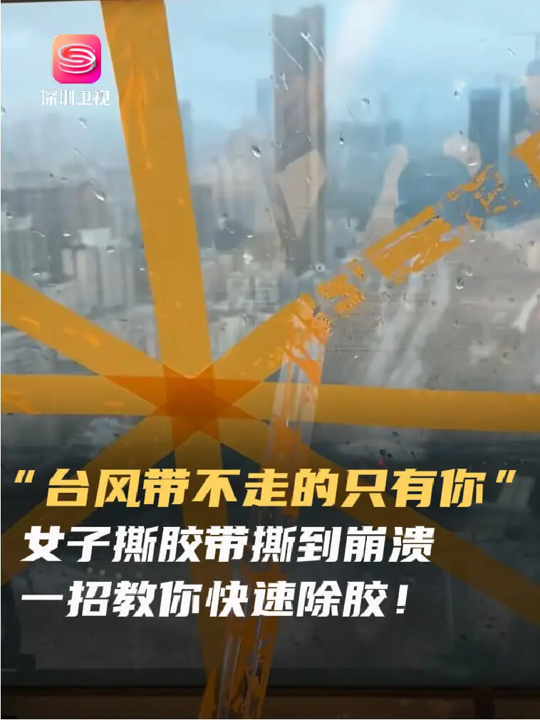 “颱風帶不走的只有你”女子分享撕膠帶崩潰。(資料來源：深圳衛視@小紅書)