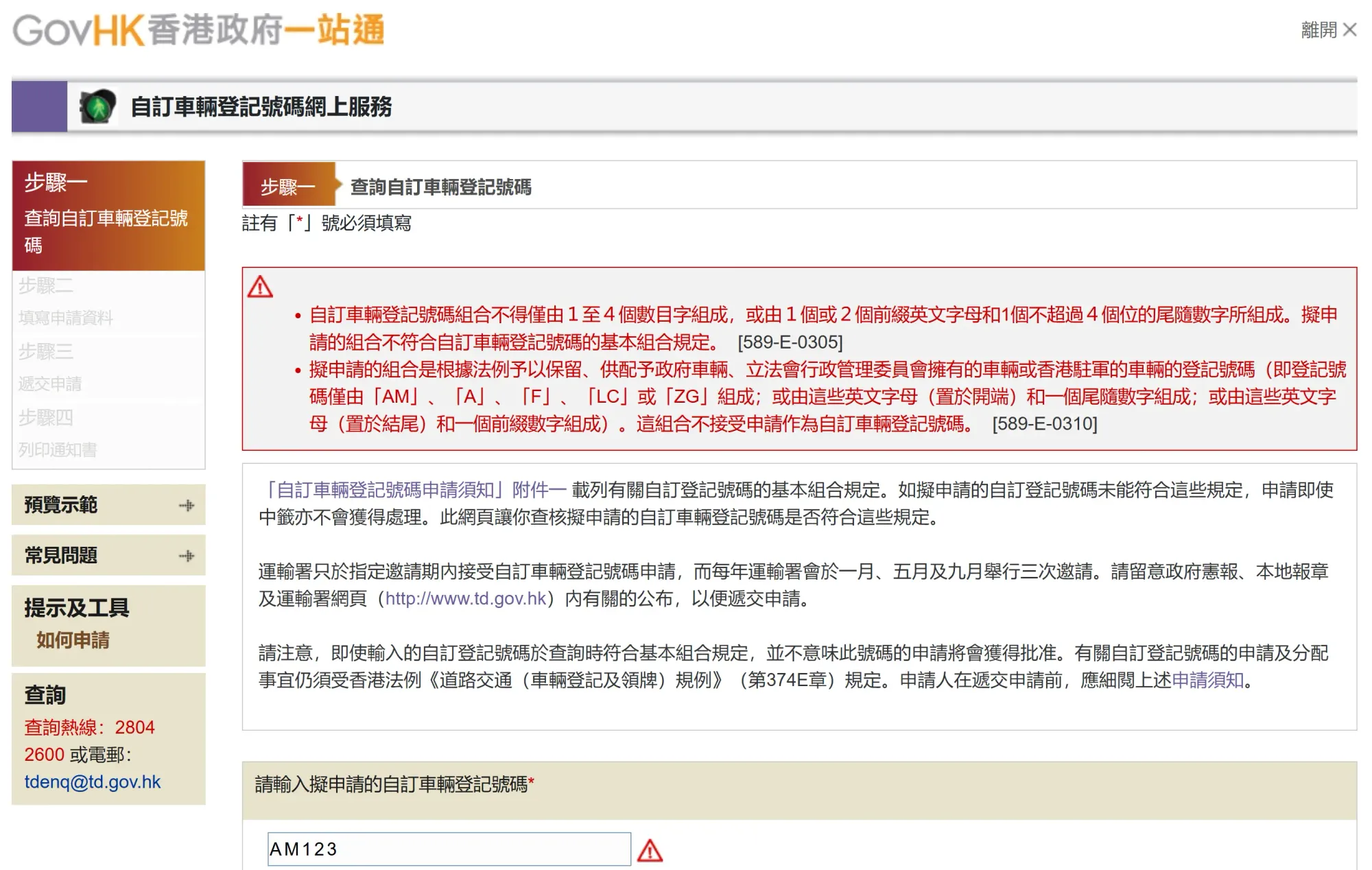 自訂車輛登記號碼有制,例如AM123會被拒絕。(資料來源:香港政府一站通)